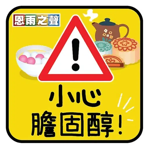 恩雨之聲 - 中秋節 2021 - Sticker 19