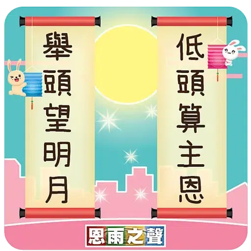 恩雨之聲 - 中秋節 2021 - Sticker 18