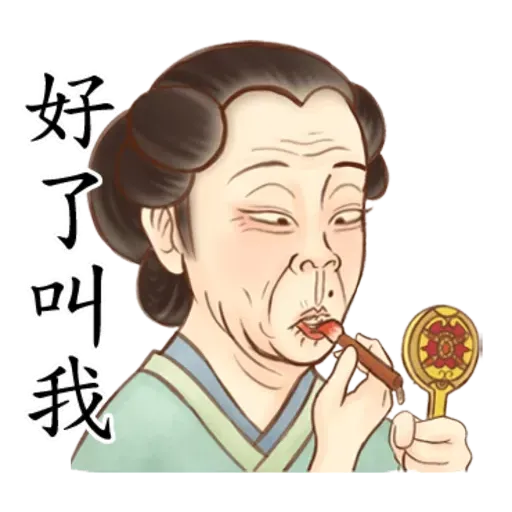 古人 - 3 - Sticker 13