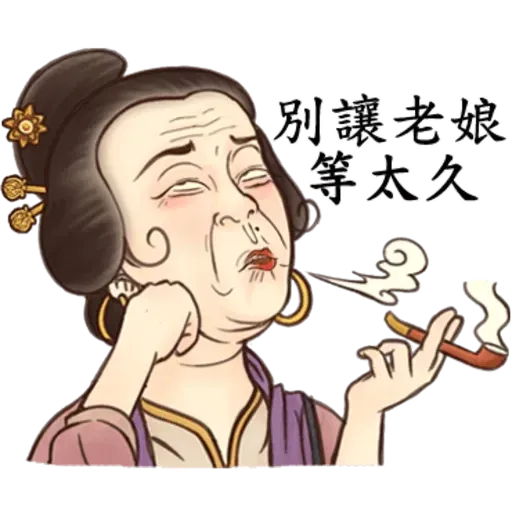 古人 - 3 - Sticker 14