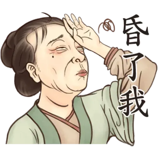 古人 - 3 - Sticker 19