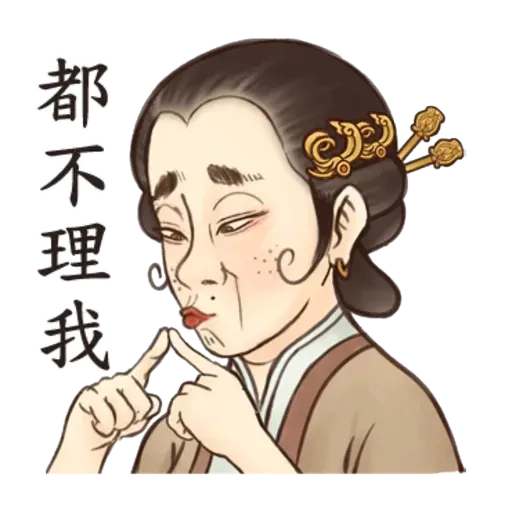 古人 - 3 - Sticker 16