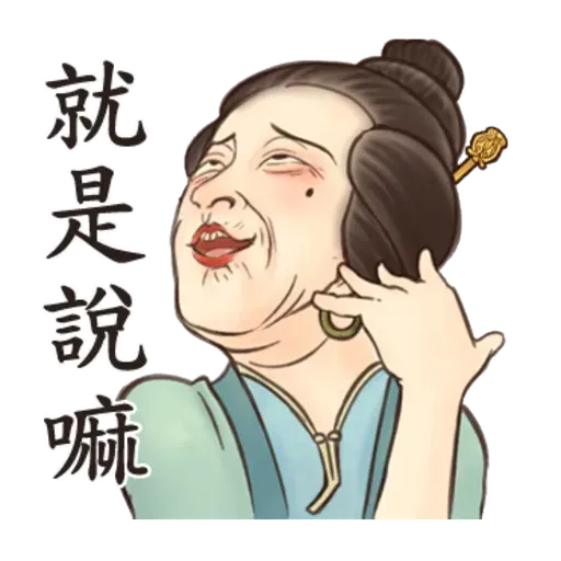 古人 - 3 - Sticker 17