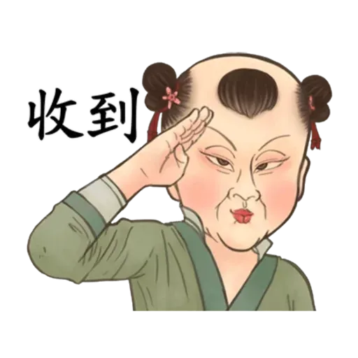 古人 - 3 - Sticker 22