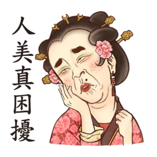 古人 - 3 - Sticker 15