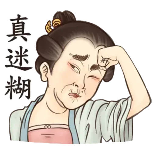 古人 - 3 - Sticker 9