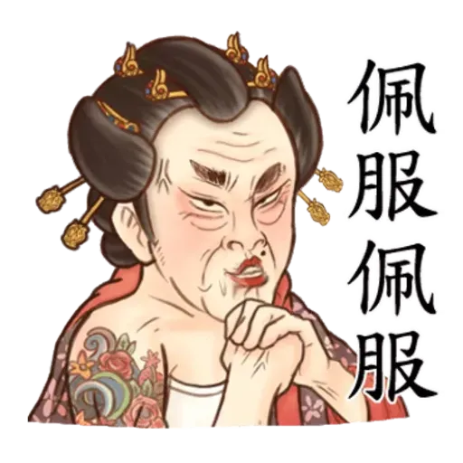 古人 - 3 - Sticker 18