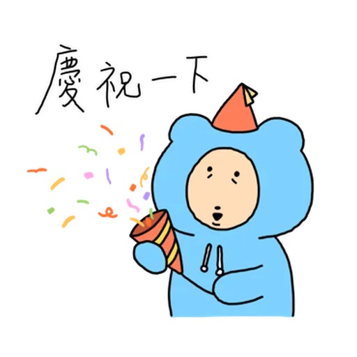 內向熊熊 - Sticker 18