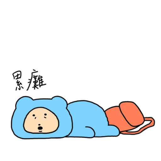 內向熊熊 - Sticker 27