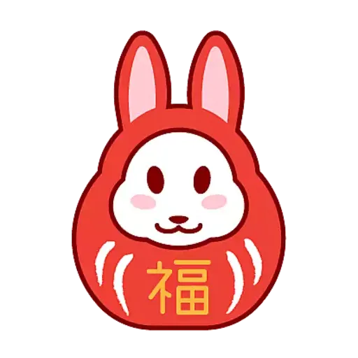 兔年大吉2023by meme - Sticker 12