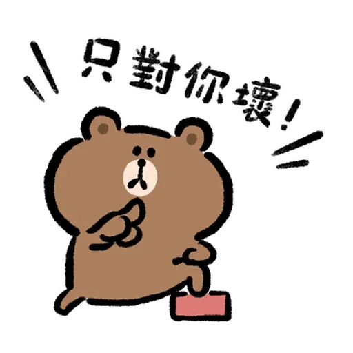 熊大兔兔呵热恋中 - Sticker 21