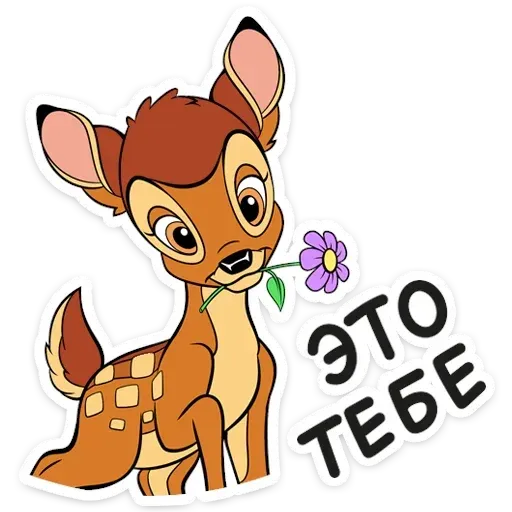 Бемби - Sticker 14