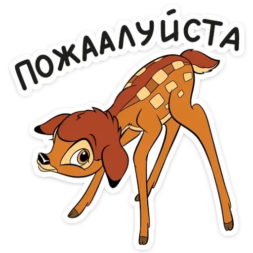 Бемби - Sticker 23