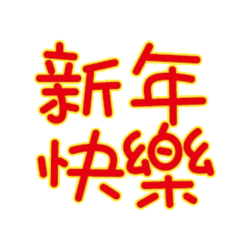 媽媽的碎碎唸_春節篇 (新年, CNY) GIF* - Sticker 16