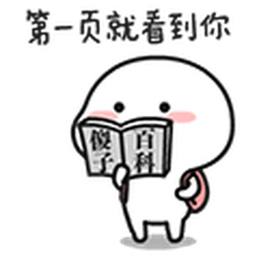 宝宝3 - Sticker 12