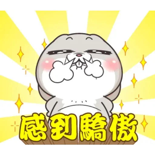 好想兔隨你填 - Sticker 17