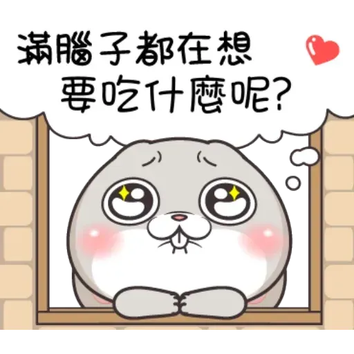 好想兔隨你填 - Sticker 9