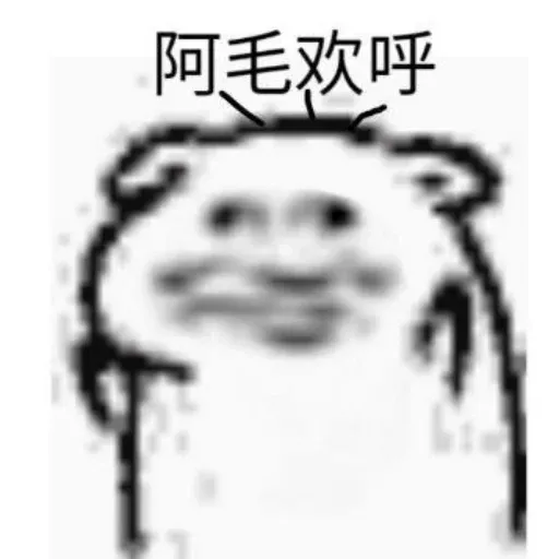 嘿嘿嘿 - Sticker 27