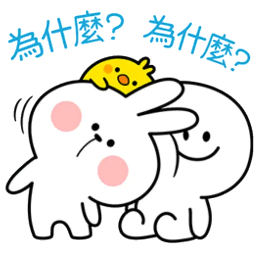 撒嬌兔的日常 - Sticker 10