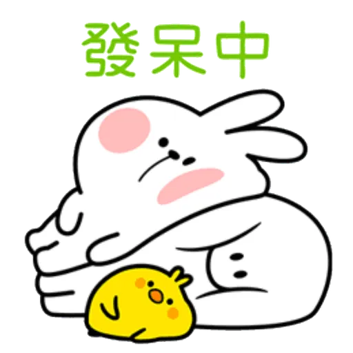撒嬌兔的日常 - Sticker 15