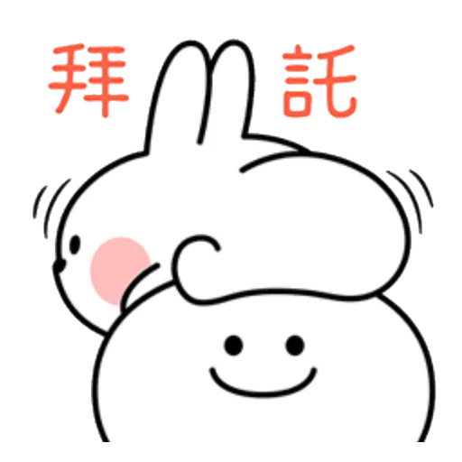 撒嬌兔的日常 - Sticker 13
