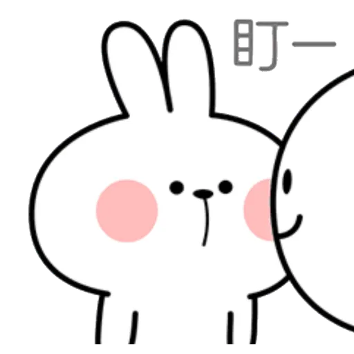 撒嬌兔的日常 - Sticker 23