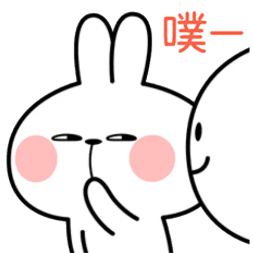 撒嬌兔的日常 - Sticker 19