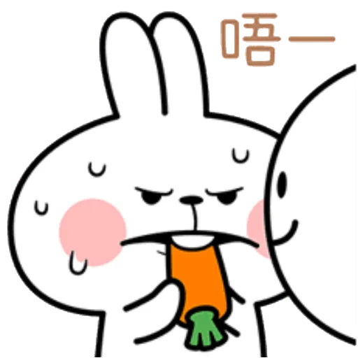 撒嬌兔的日常 - Sticker 14