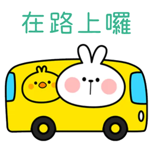 撒嬌兔的日常 - Sticker 12