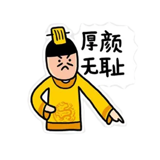 君臣 - Sticker 14