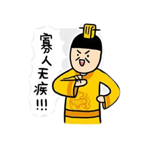 君臣 - Sticker 12