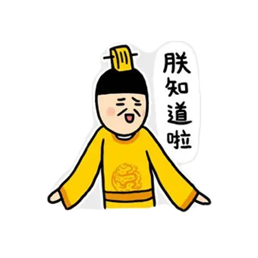 君臣 - Sticker 15
