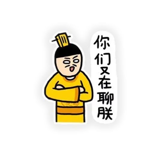 君臣 - Sticker 16