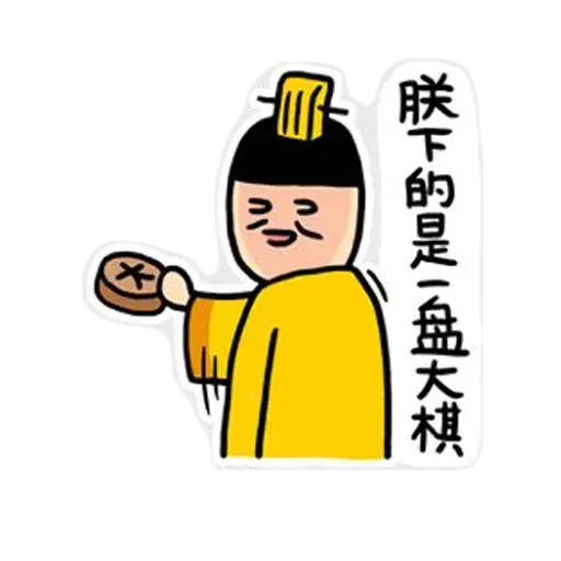 君臣 - Sticker 10