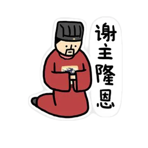 君臣 - Sticker 9
