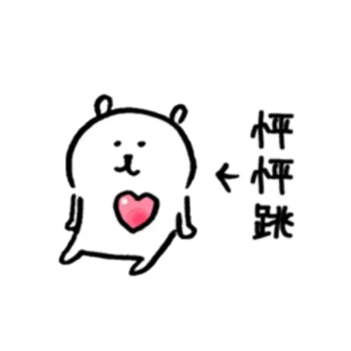 白熊3 - Sticker 16