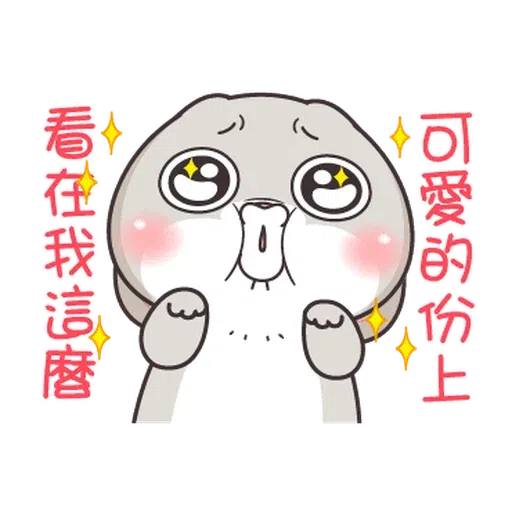 拿我沒轍 - Sticker 11