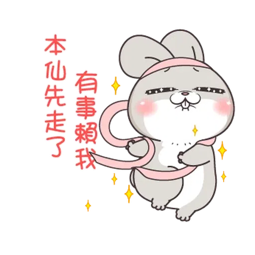 拿我沒轍 - Sticker 21