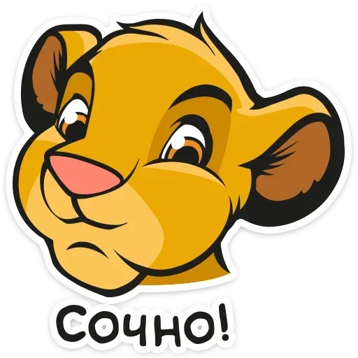Король Лев - Sticker 17