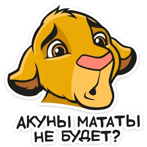 Король Лев - Sticker 22