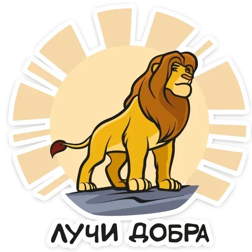 Король Лев - Sticker 28