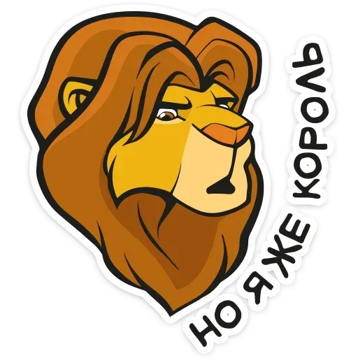 Король Лев - Sticker 14