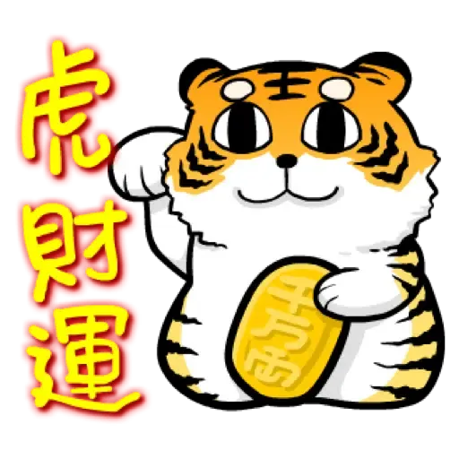 虎力嗨!! 2022 虎年春節賀圖 (新年, CNY) - Sticker 12