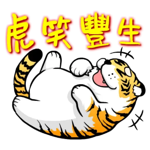 虎力嗨!! 2022 虎年春節賀圖 (新年, CNY) - Sticker 19