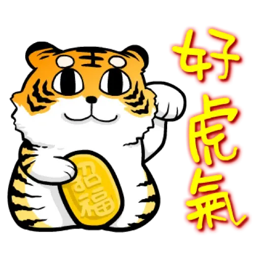 虎力嗨!! 2022 虎年春節賀圖 (新年, CNY) - Sticker 13