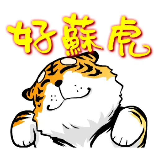 虎力嗨!! 2022 虎年春節賀圖 (新年, CNY) - Sticker 11