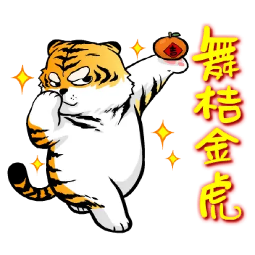 虎力嗨!! 2022 虎年春節賀圖 (新年, CNY) - Sticker 20