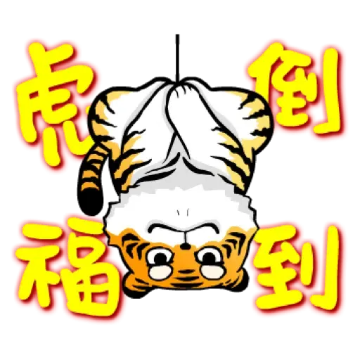 虎力嗨!! 2022 虎年春節賀圖 (新年, CNY) - Sticker 10