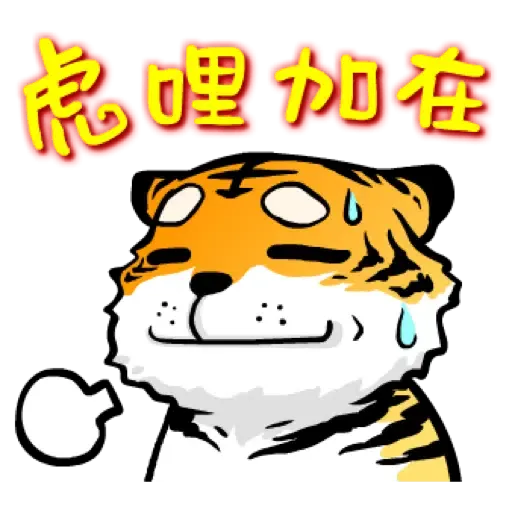 虎力嗨!! 2022 虎年春節賀圖 (新年, CNY) - Sticker 17
