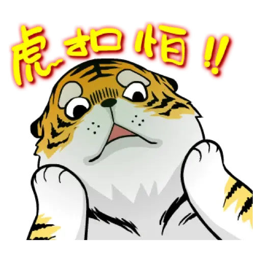 虎力嗨!! 2022 虎年春節賀圖 (新年, CNY) - Sticker 23